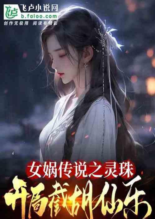 综仙:多子多福，开局截胡仙乐