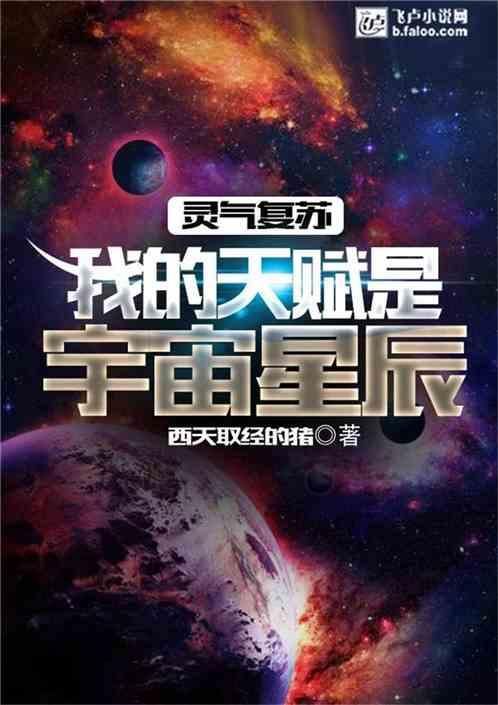 灵气复苏：我的天赋是宇宙星辰