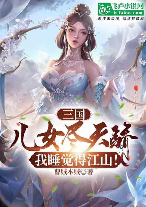 三国：儿女尽天骄！我睡觉得江山