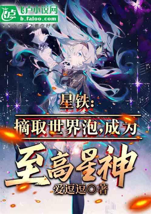 星铁：摘取世界泡，成为至高星神