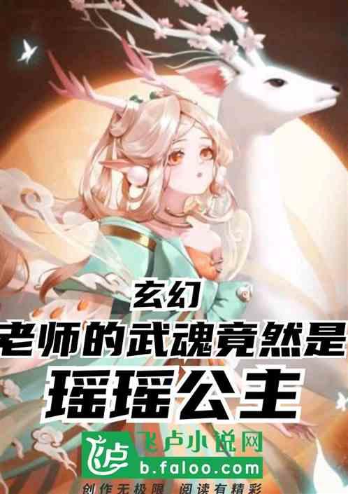 玄幻：老师的武魂竟然是瑶瑶公主