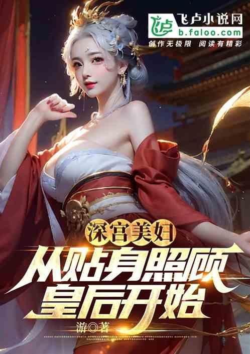 深宫美妇，从贴身伺候皇后开始