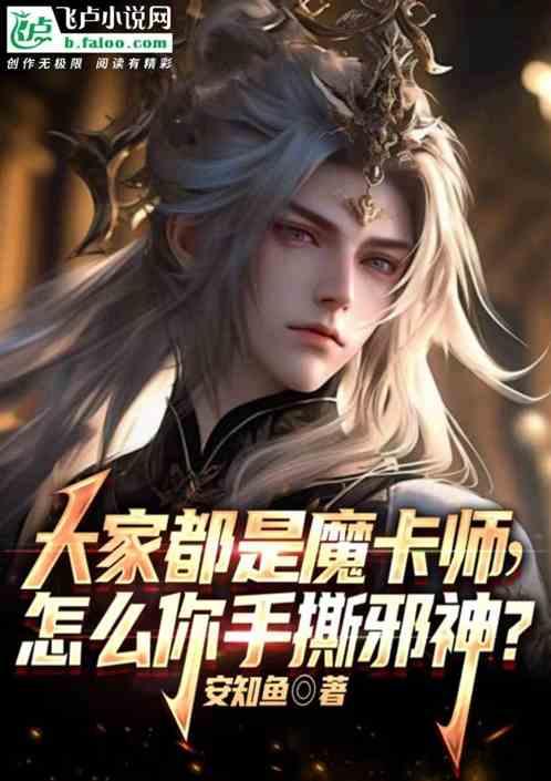 大家都是魔卡师，怎么你手撕魔神