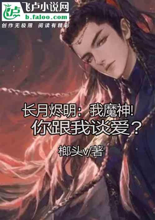 长月烬明：我魔神!你跟我谈爱？