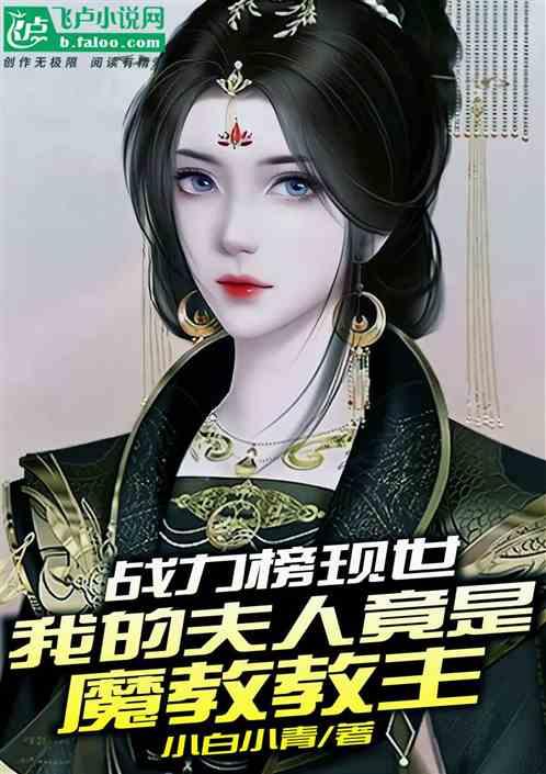 战力榜现世，我夫人竟是魔教教主