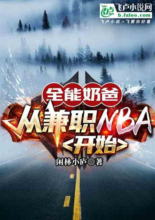 全能奶爸：从兼职NBA开始