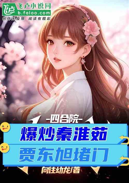 四合院：开局和徒媳妇多子多福