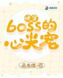 快穿Boss的心尖宠