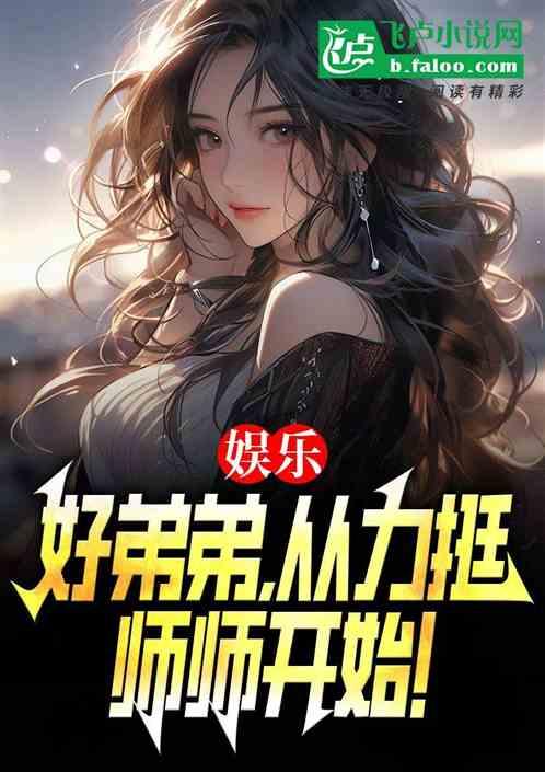 娱乐：好弟弟，从力挺师师开始！