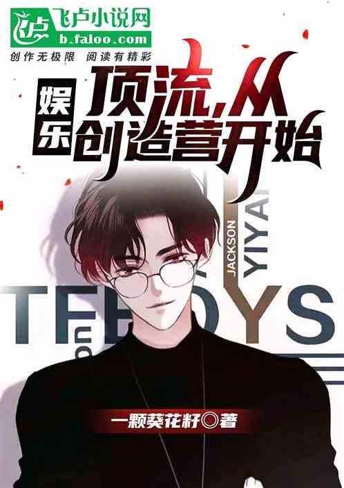 娱乐：顶流，从创造营开始