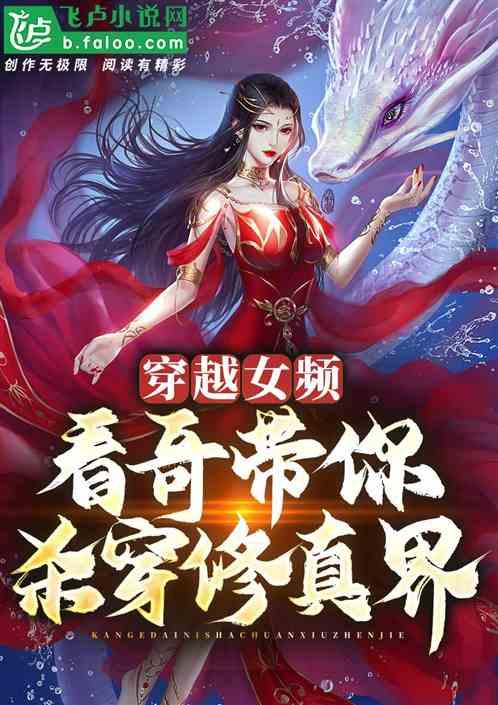 穿越女频：看哥带你杀穿修真界！