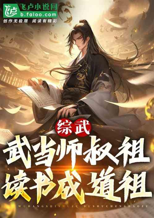 综武：武当师叔祖，读书成道祖！