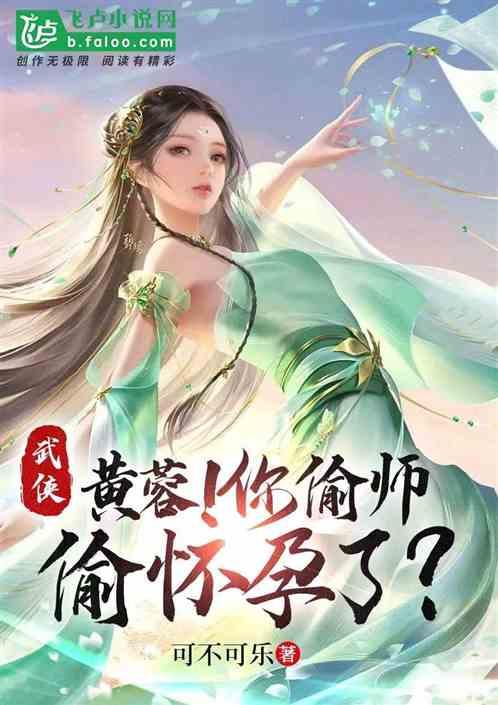 武侠：黄蓉！你偷师，偷怀孕了？