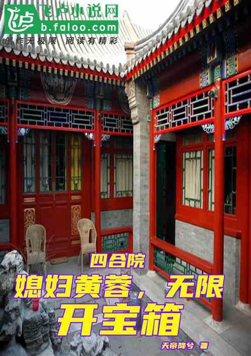 四合院：媳妇黄蓉，无限开宝箱