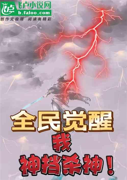 全民觉醒：我，神挡杀神！