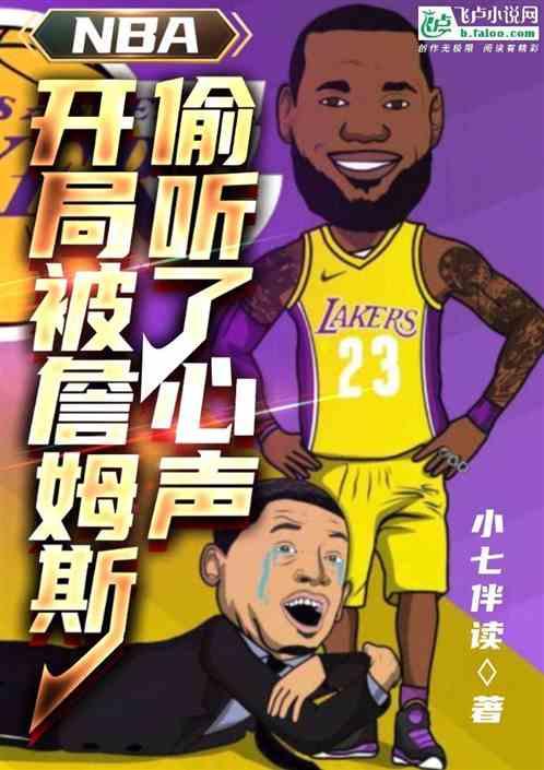 NBA:开局被詹姆斯偷听了心声