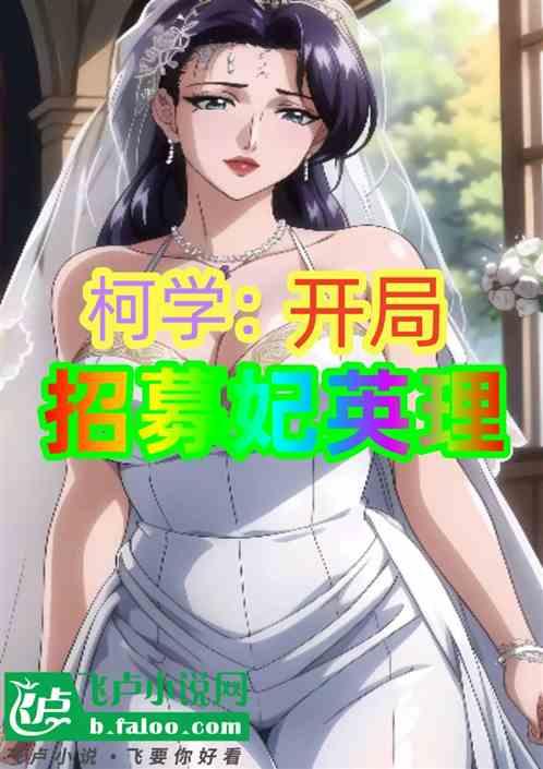 柯学：开局招募妃英理