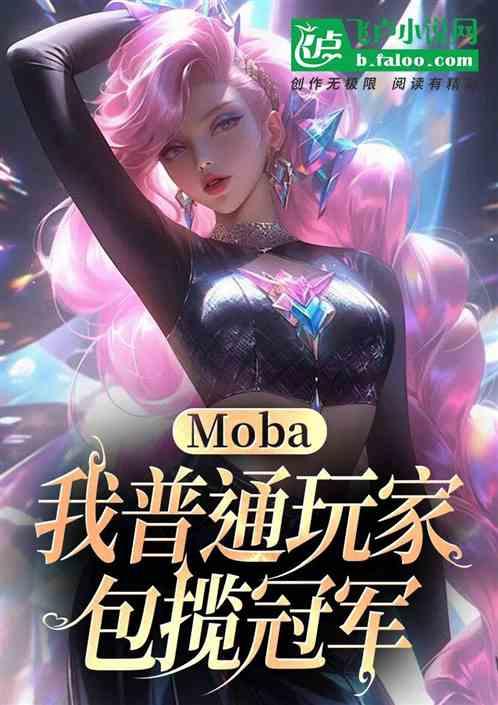 Moba：我普通玩家，包揽冠军