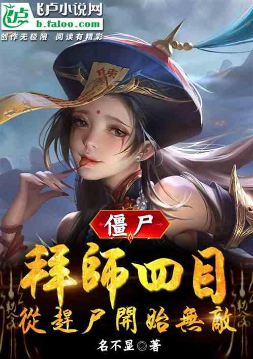 僵尸：拜师四目，从赶尸开始无敌