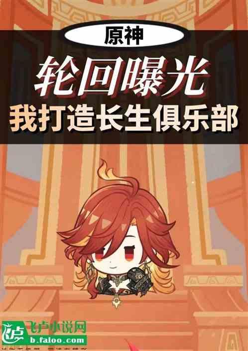 原神：轮回曝光，打造长生俱乐部