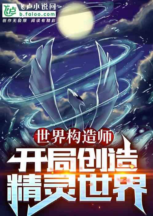 世界构造师：开局创造精灵世界