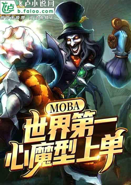 moba：世界第一心魔型上单！