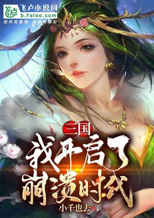 三国：我开启了崩溃时代