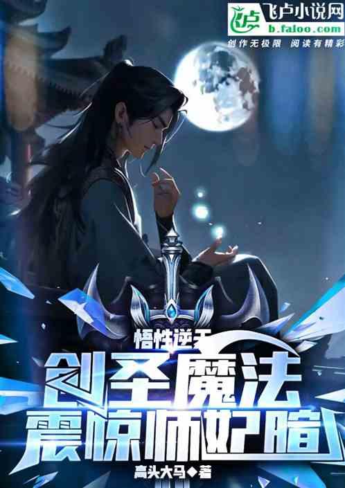 悟性逆天:创圣魔法，震惊师妃暄