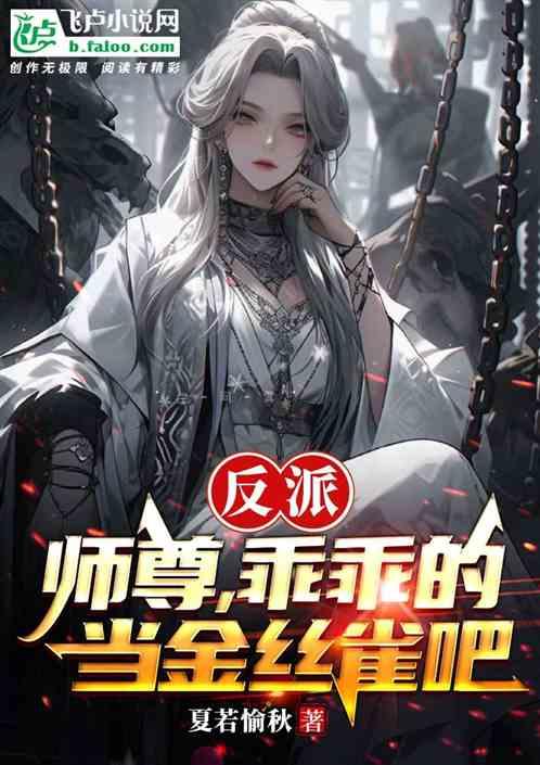 反派：师尊：乖乖的当金丝雀吧