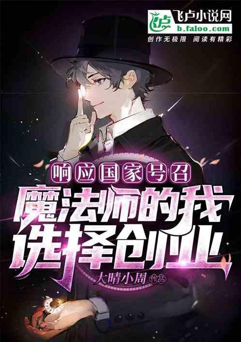 响应号召，魔法师的我选择创业！