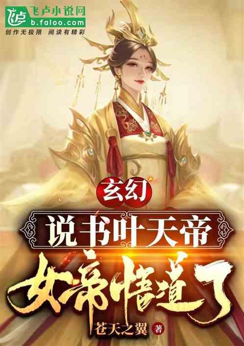 玄幻：说书叶天帝，女帝悟道了！