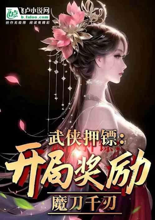 武侠押镖：开局奖励魔刀千刃