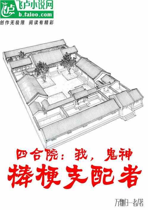 四合院：我，鬼神，棒梗支配者