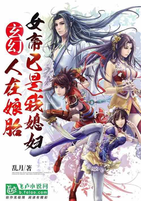 玄幻：人在娘胎，女帝已是我媳妇