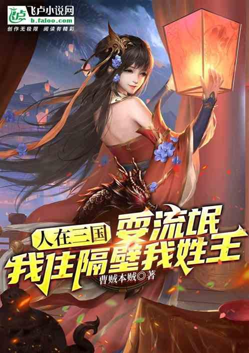 三国：繁衍得长生，我纳妾成圣！