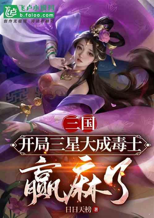 三国：开局三星大成毒士，赢麻了