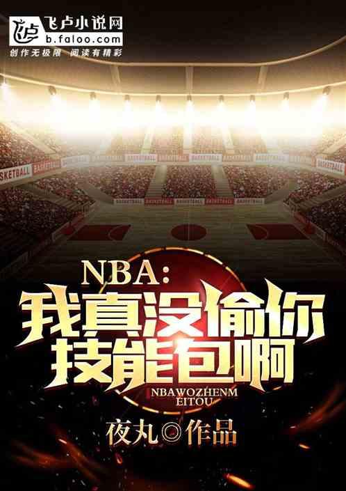 nba：我真没偷你技能包啊