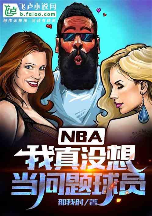 nba：我真没想当问题球员