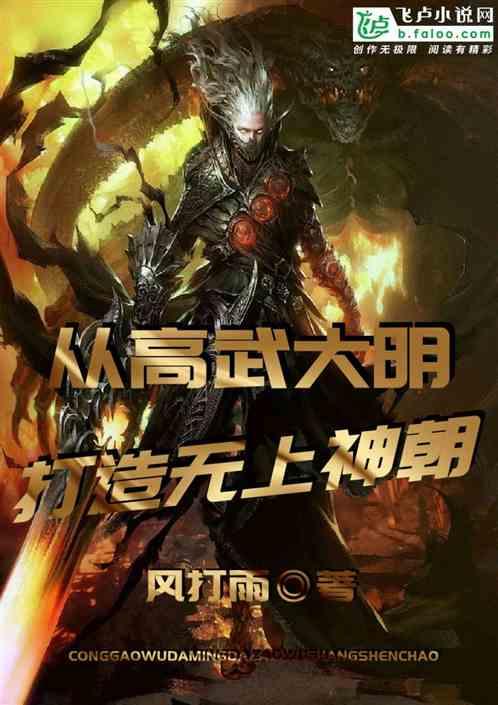 从高武大明打造无上神朝