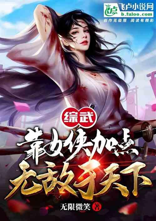 综武：靠女侠加点无敌于天下