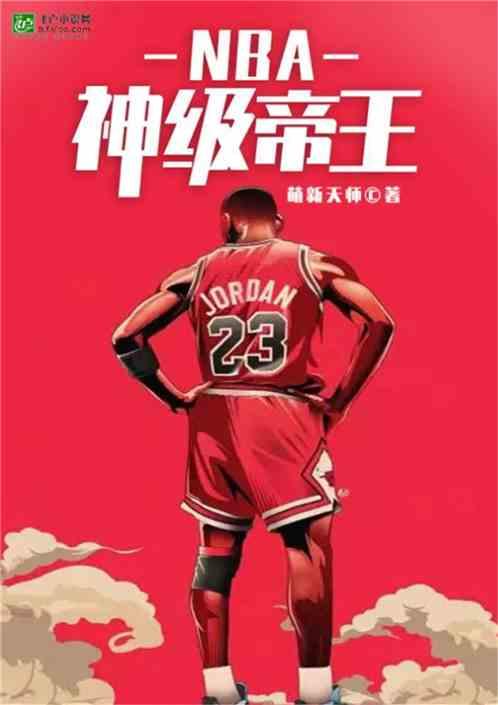 NBA：神级帝王