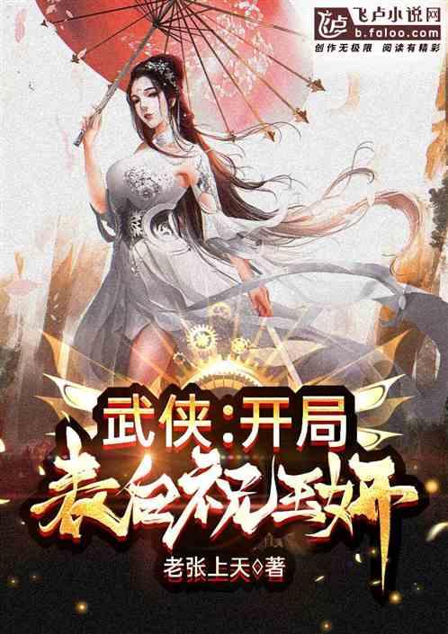 武侠：开局表白祝玉妍