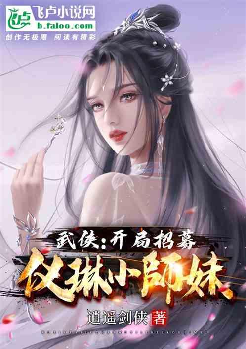 武侠：开局招募仪琳小师妹