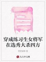 穿成练习生女将军在选秀大杀四方