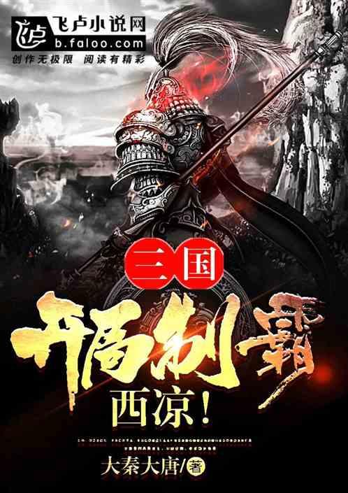 三国：开局制霸西凉！