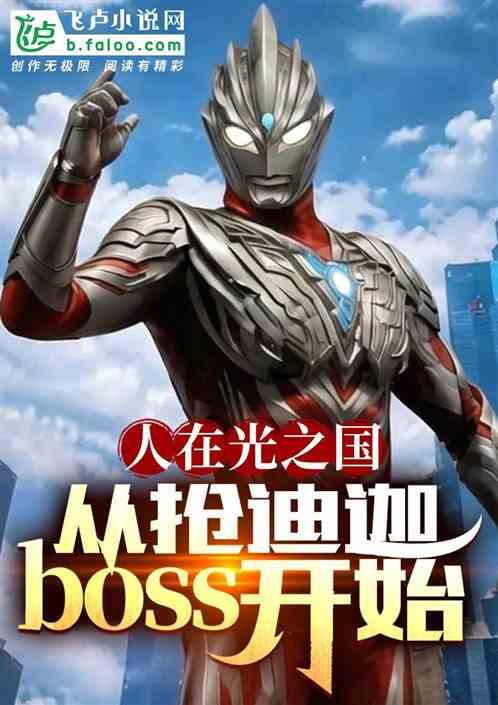 人在光之国：从迪迦boss开始