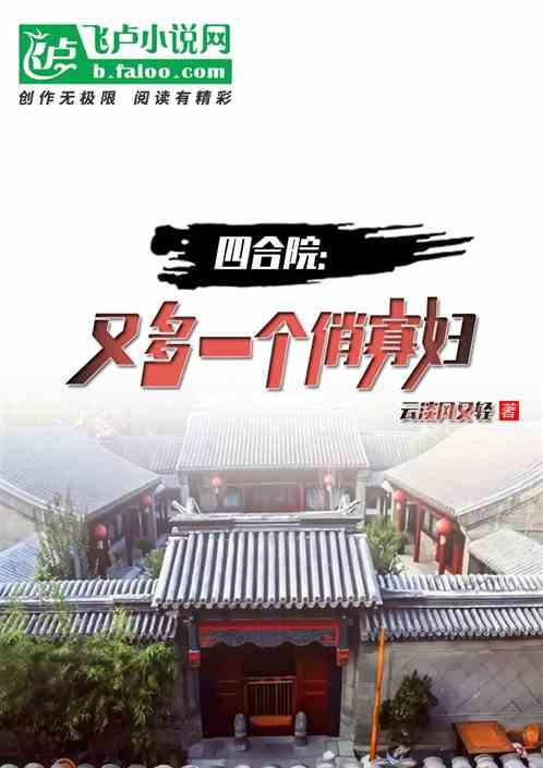 四合院：又多一个俏寡妇