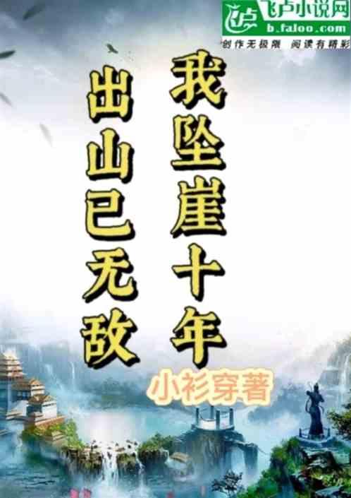 我坠崖十年，出山已无敌