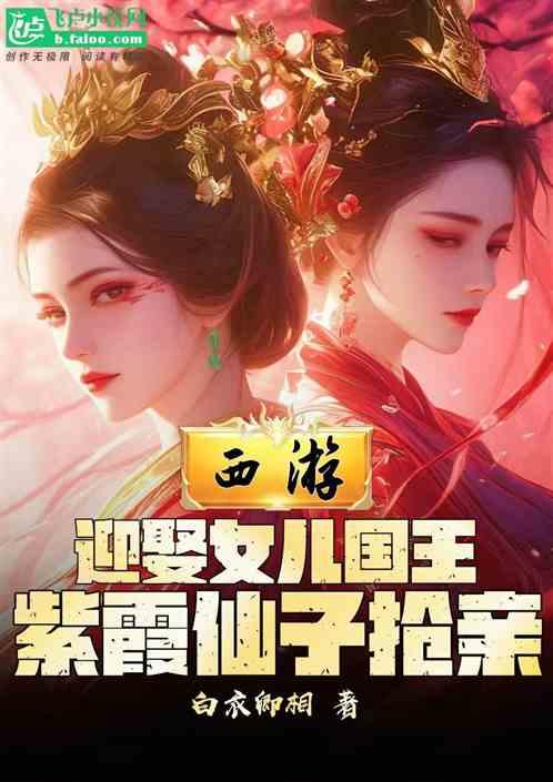 西游：娶女儿国王，紫霞仙子抢亲