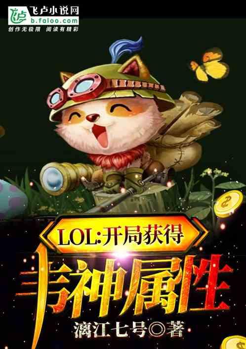 Moba：开局获得韦神属性